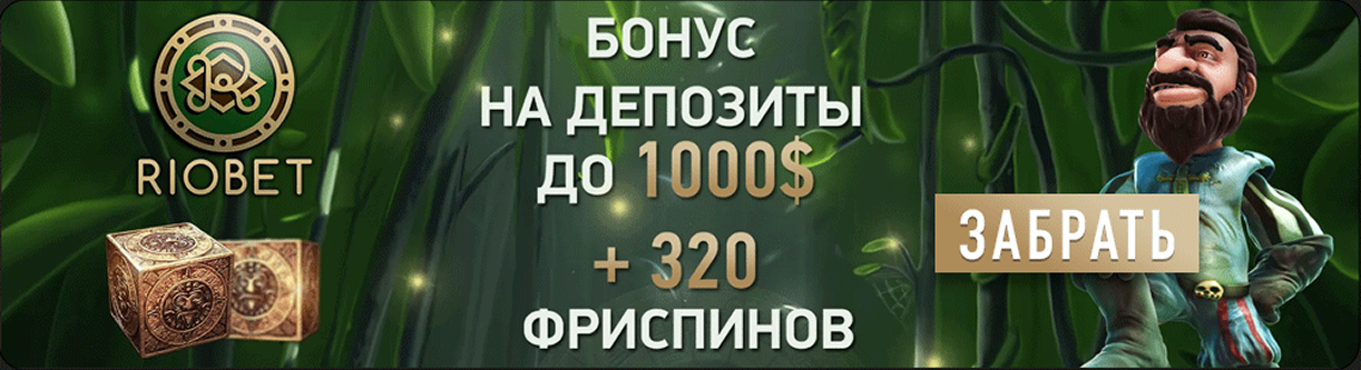 риобет зеркало сегодня